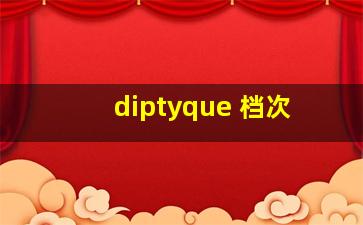 diptyque 档次